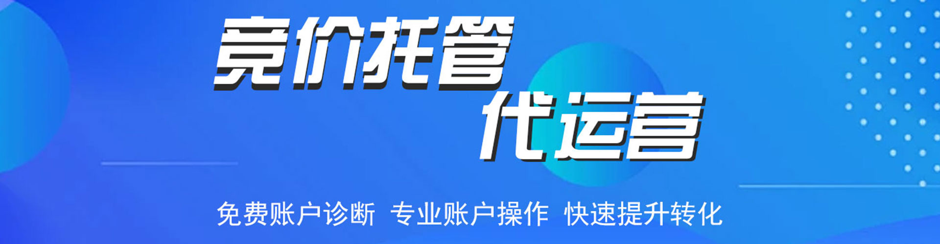 伊春竞价托管